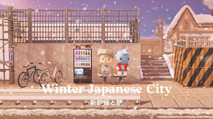 【あつ森】冬の日本の街 新幹線と駅 | Winter Japanese City Train Station・Home Interior | Animal Crossing New Horizons