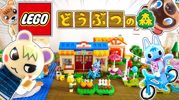 【あつ森】レゴ どうぶつの森 シリーズ全種類徹底レビュー！【LEGO】