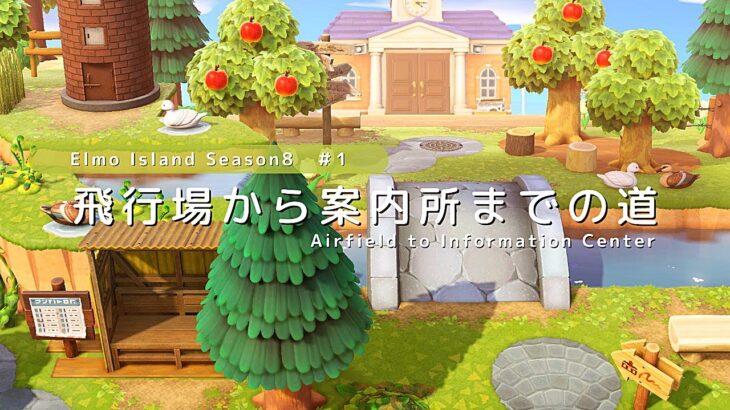 【あつ森】新シリーズスタート！飛行場から案内所までの道 | Animal Crossing New Horizons【島クリエイト】