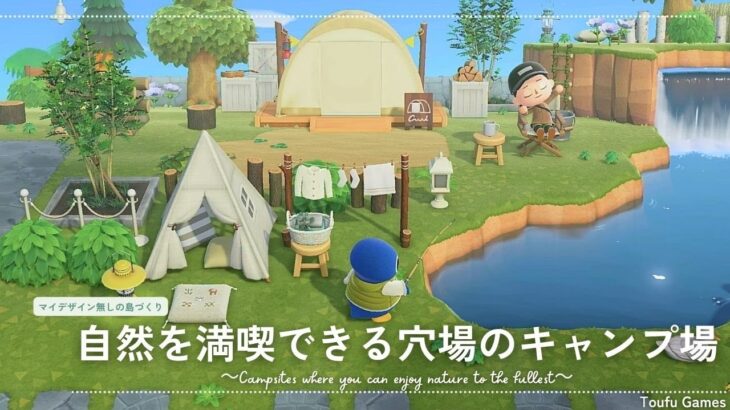 【あつ森】マイデザイン無しの島づくり｜｜自然を満喫できる穴場のキャンプ場|Animal Crossing: New Horizons【島クリエイター】