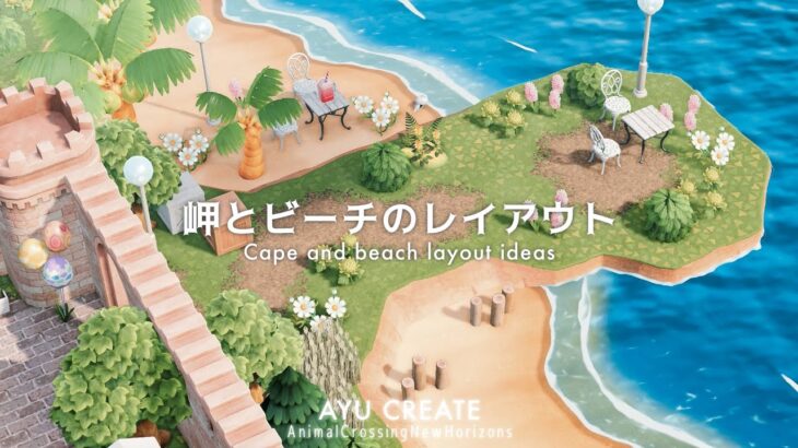 【あつ森】岬とビーチのレイアウトアイデア｜Cape and beach layout ideas【島クリエイト】