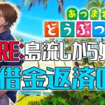 【あつまれどうぶつの森】1億ベルの借金を滞納していたので島流しにされました【にじさんじ/ベルモンド・バンデラス】