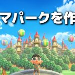 【あつ森】テーマパークを作ろう! 大人可愛い街並み作り 16日目【あつまれどうぶつの森】