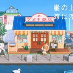 【あつ森】崖の上のエイブルシスターズと海に浮かぶたぬき商店｜オランジェ島シーズン2-05【島クリエイト】