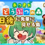 82日後に先輩に見せる島。初見の後輩が『あつまれどうぶつの森』実況するぞ！【なな湖のあつ森】#100島