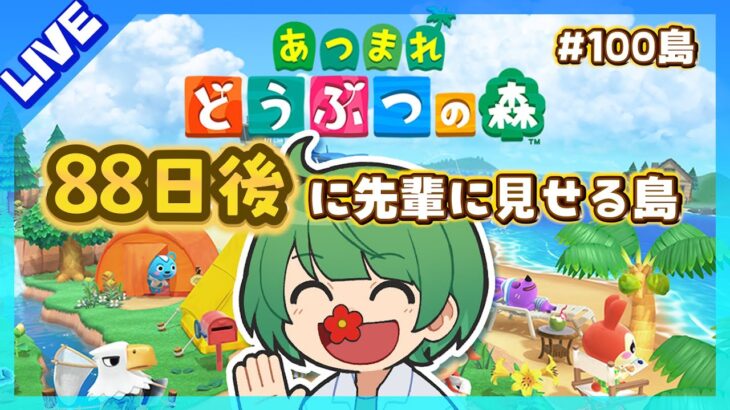 88日後に先輩に見せる島。初見の後輩が『あつまれどうぶつの森』実況するぞ！【なな湖のあつ森】#100島