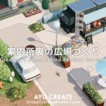 【あつ森】案内所裏の広場づくり｜Creating a plaza behind Resident Services【島クリエイト】