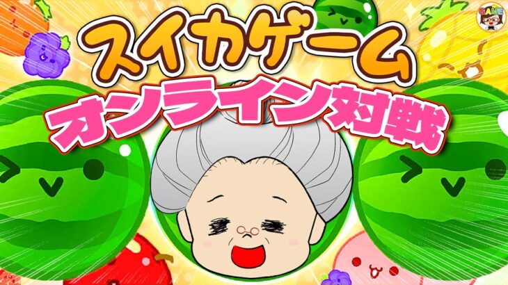 🍉おばあちゃんの【スイカゲームオンライン対戦】🍉ゆっきーGAMEわーるど