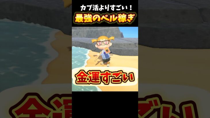 カブよりすごい最強のベル稼ぎの方法！【あつ森】 #shorts