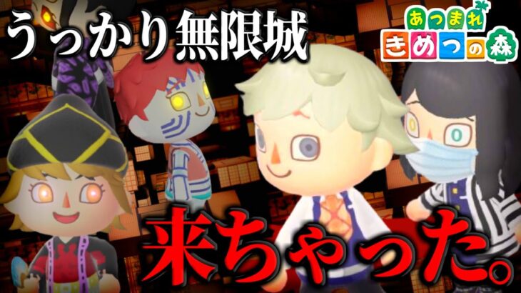 【あつ森】もしも伊黒と不死川が無限城に突入したらｗｗｗｗｗ【鬼滅の刃】【きめつの森 ＃ 153】