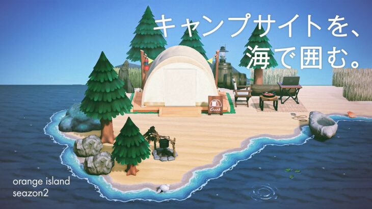 【あつ森】つねきちビーチと海に囲まれたキャンプサイト｜海の端処理｜オランジェ島シーズン2-13【島クリエイト】