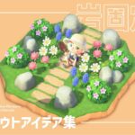 【あつ森】岩の固定方法とレイアウトアイデア7選！【島クリエイト】