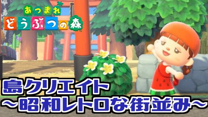 【あつ森】のんびりまったり島クリエイト/昭和レトロな街並み／初見さんもお気軽にコメントしていってね～♪　【あつまれどうぶつの森／ライブ】