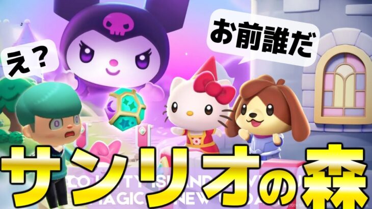 【あつ森?】任天堂ダイレクトで発表された『サンリオの森』が想像を絶する面白さすぎたwwww【Hello Kitty Island Adventure’s】