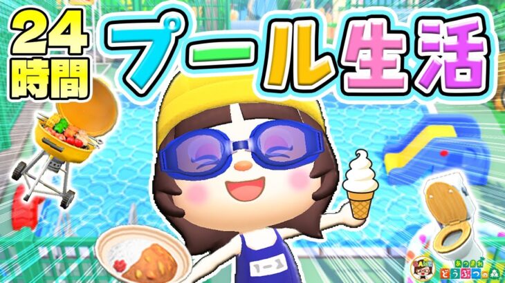 【あつ森】24時間プール生活🏊🏻‍♀️【あつまれどうぶつの森】ゆっきーGAMEわーるど