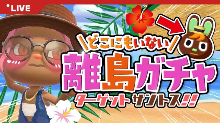 【あつ森 | 離島ガチャ】どこにもいないサントスを求めて🛩【第3の島】