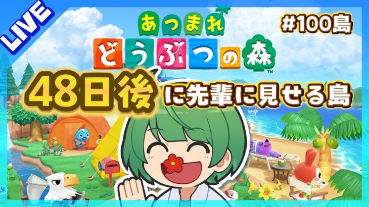 48日後に先輩に見せる島。初見の後輩が『あつまれどうぶつの森』実況するぞ！【なな湖のあつ森】#100島