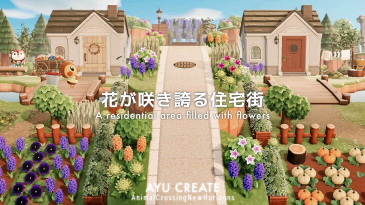 【あつ森】一本道と花が咲き誇るカラフルな住宅街｜A residential area filled with flowers【島クリエイト】