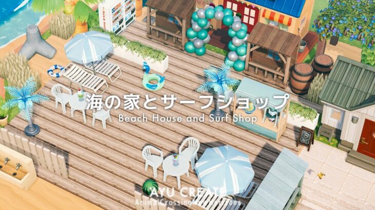 【あつ森】海の家とサーフショップ｜タヌキ商店｜Beach House and Surf Shop【島クリエイト】