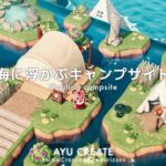 【あつ森】海に浮かぶキャンプサイト｜浮き島作り｜Floating campsite【島クリエイト】