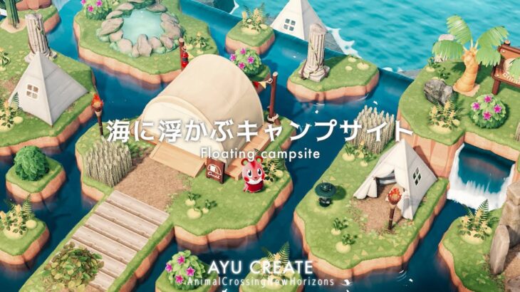 【あつ森】海に浮かぶキャンプサイト｜浮き島作り｜Floating campsite【島クリエイト】