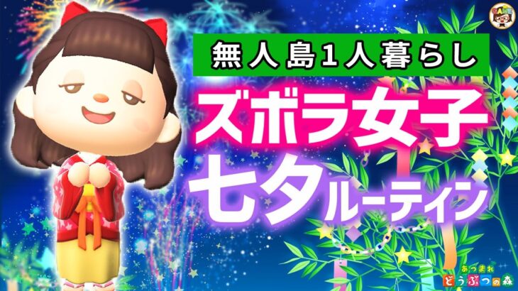 【あつ森】星に願いを🎋ズボラ女子の七夕ルーティン【あつまれどうぶつの森】ゆっきーGAMEわーるど