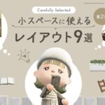 【あつ森】SNSから厳選！小スペースに使えるアイディア集 9選 | 島クリエイト【Animal Crossing New Horizons】