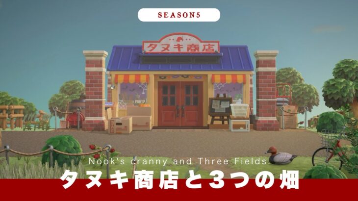 【あつ森】タヌキ商店と３つの畑🚩レンガ道のカントリーな町🏠｜Shop ＆Fields area ：A country town【シーズン5 #03】