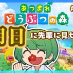 明日、先輩に見せる島。初見の後輩が『あつまれどうぶつの森』実況するぞ！【なな湖のあつ森】#100島