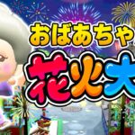 【あつ森】感動🥺おばあちゃんの花火大会2024【あつまれどうぶつの森】ゆっきーGAMEわーるど