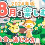 【あつ森】必見！8月の楽しみ方をチェック😎花火大会だあああ🌻【あつまれどうぶつの森 2024】