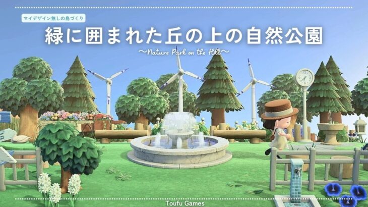 【あつ森】マイデザイン無しの島づくり｜緑に囲まれた丘の上の自然公園｜Animal Crossing: New Horizons【島クリエイター】