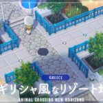 【あつ森】リゾート地をギリシャ風に作る | ヨーロッパをテーマにした島作り【Animal Crossing New Horizons】