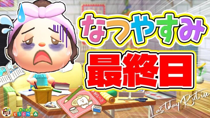 【あつ森】夏休み最終日あるあるルーティン【あつまれどうぶつの森】ゆっきーGAMEわーるど