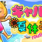 【あつ森】ズボラギャルの夏休みルーティン【あつまれどうぶつの森】