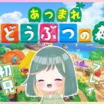 【あつまれどうぶつの森】今さらはじめる初見あつ森【１日め】