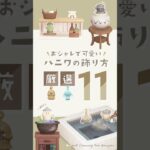 【あつ森】オシャレで可愛いはにわの飾り方11選【Animal Crossing New Horizons】#acnh  #動物森友會