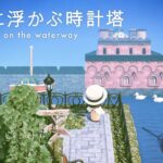 【あつ森】大きな水路に浮かぶ時計塔｜遠景づくり｜シトロン島シーズン2-06【島クリエイト】