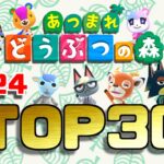 【最新版】あつ森 人気住民ランキング 2024年【あつまれ どうぶつの森】