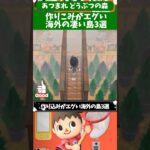 あつまれどうぶつの森 作り込みがエグい海外の島3選