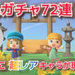 【あつ森】ついにあの誰もが欲しい超レアキャラが現れた！！住民離島ガチャ72連！！【あつまれどうぶつの森】