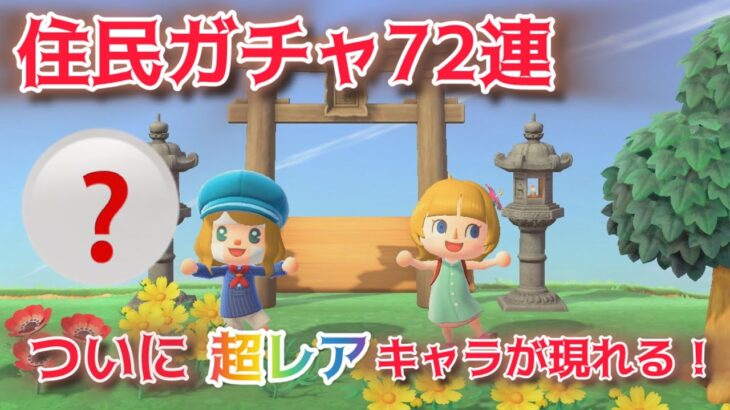 【あつ森】ついにあの誰もが欲しい超レアキャラが現れた！！住民離島ガチャ72連！！【あつまれどうぶつの森】