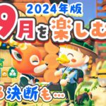 【あつ森】9月の楽しみ方を紹介🍂とある決断もしました、、、【あつまれどうぶつの森 2024】