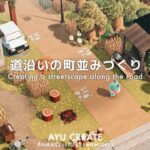 【あつ森】道沿いの町並み作り｜ノスタルジックで穏やかな秋の島｜Creating a streetscape along the road 【島クリエイト】