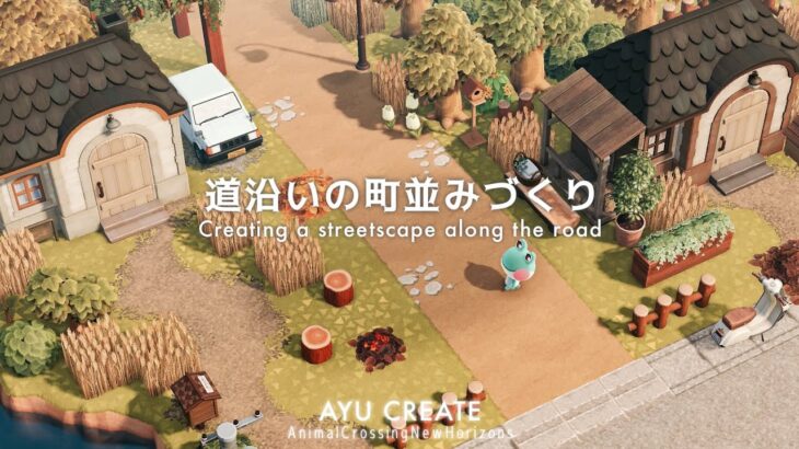 【あつ森】道沿いの町並み作り｜ノスタルジックで穏やかな秋の島｜Creating a streetscape along the road 【島クリエイト】