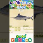 【あつ森】レア魚ランキングTOP3 #あつまれどうぶつの森 #どうぶつの森 #どう森 #あつ森 #animalcrossing