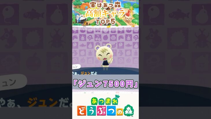 【あつ森】高額キャラランキングTOP5 #どうぶつの森 #あつまれどうぶつの森 #animalcrossing