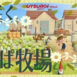 【あつ森】花咲くひろびろ原っぱ牧場🐓🐖【島クリエイト】