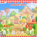 【あつ森】マイデザインなしでつくるポップで可愛い島づくり