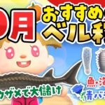 【あつ森】10月のおすすめのお金稼ぎ！チョウザメや青バラでベル稼ぎ